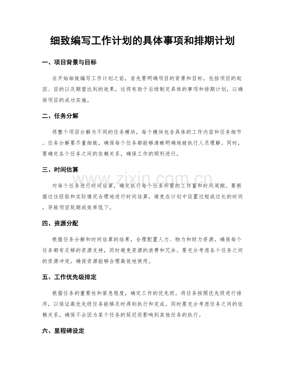 细致编写工作计划的具体事项和排期计划.docx_第1页