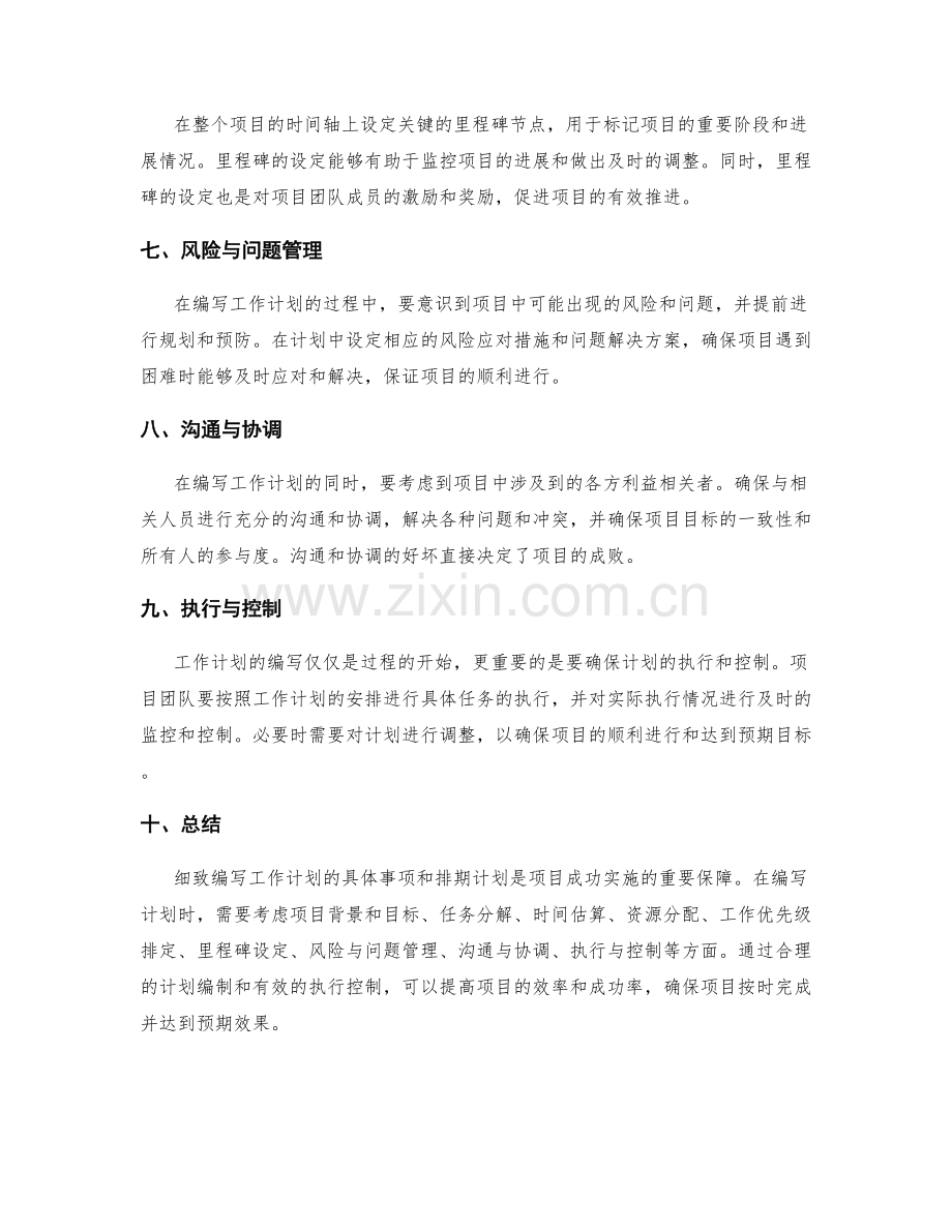 细致编写工作计划的具体事项和排期计划.docx_第2页