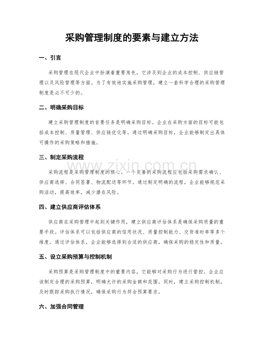 采购管理制度的要素与建立方法.docx_第1页