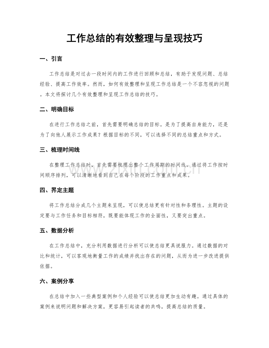 工作总结的有效整理与呈现技巧.docx_第1页