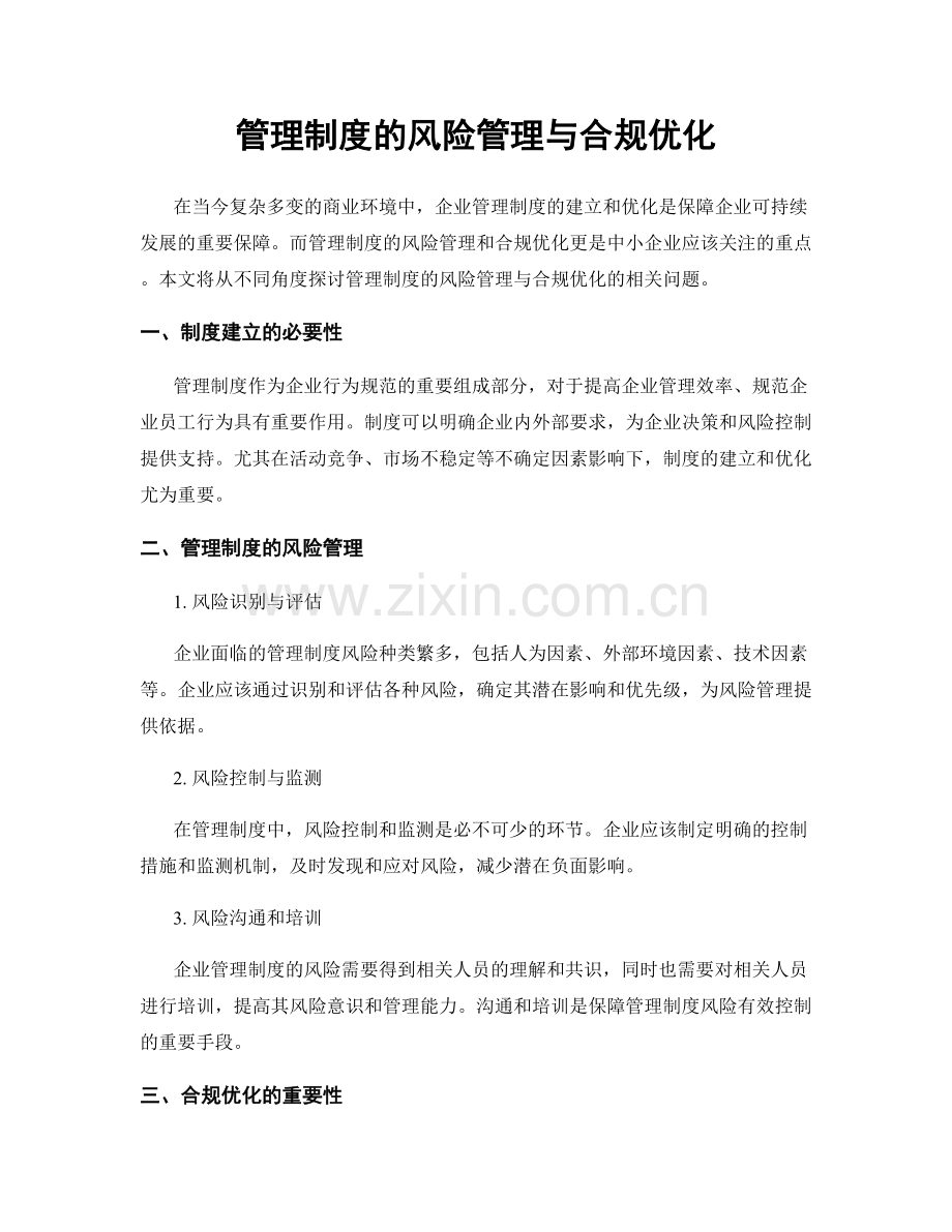 管理制度的风险管理与合规优化.docx_第1页