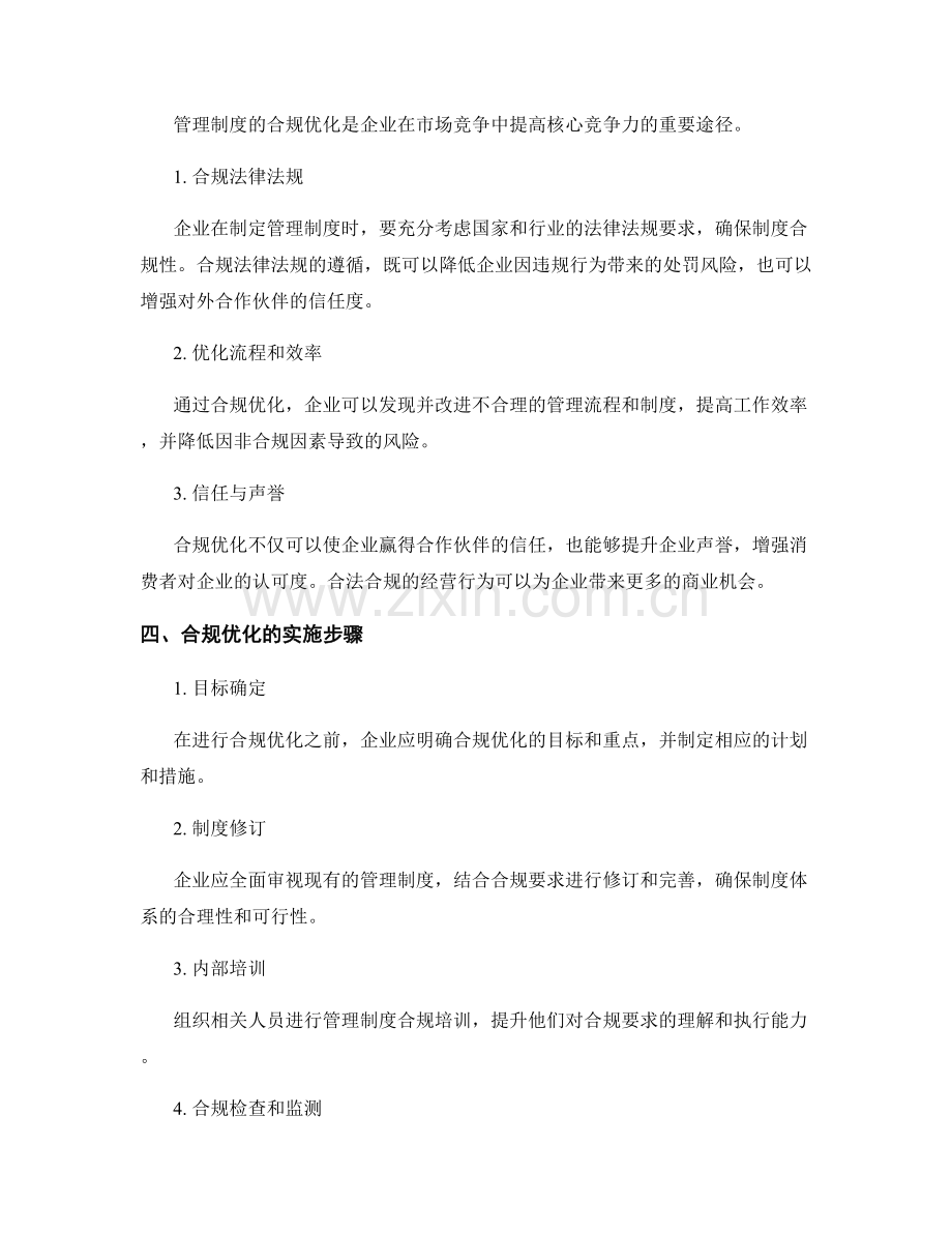 管理制度的风险管理与合规优化.docx_第2页