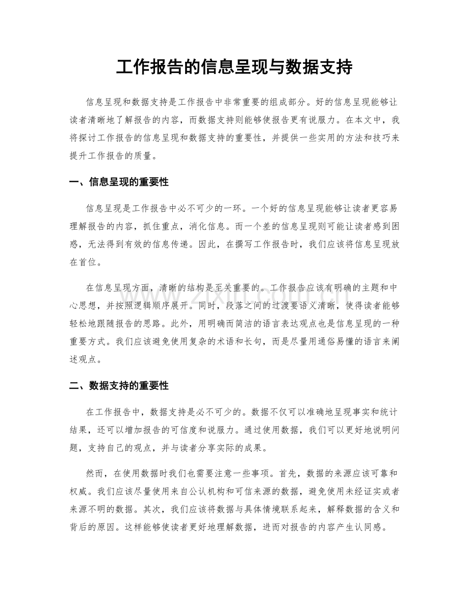 工作报告的信息呈现与数据支持.docx_第1页