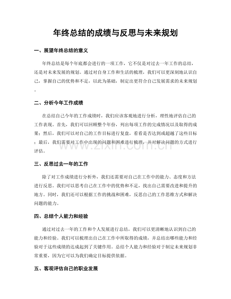 年终总结的成绩与反思与未来规划.docx_第1页