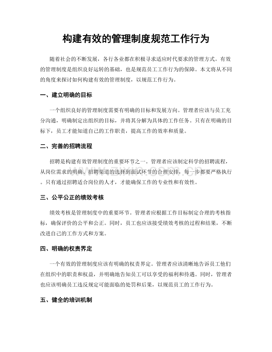 构建有效的管理制度规范工作行为.docx_第1页