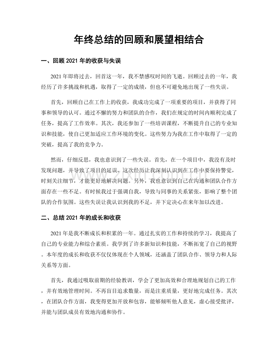 年终总结的回顾和展望相结合.docx_第1页