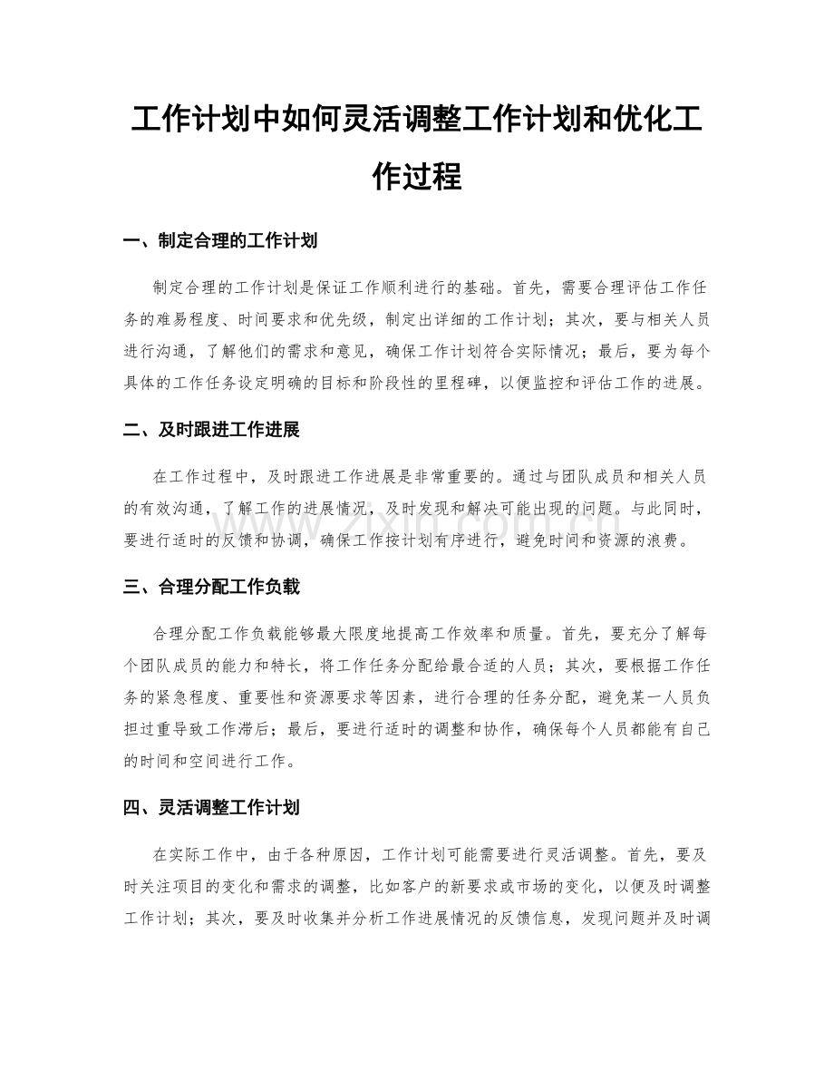 工作计划中如何灵活调整工作计划和优化工作过程.docx_第1页