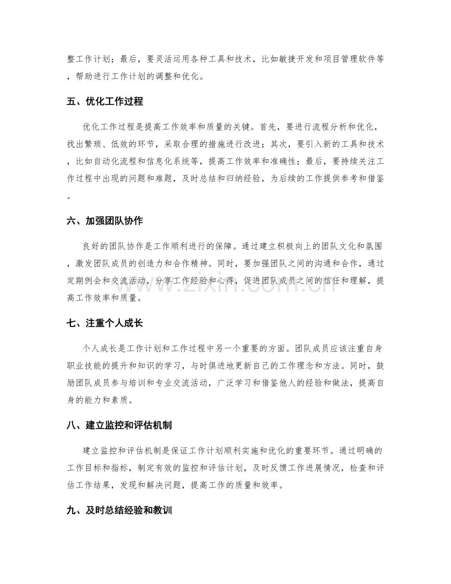 工作计划中如何灵活调整工作计划和优化工作过程.docx_第2页