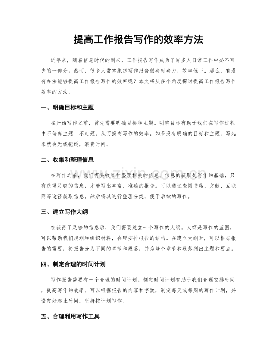 提高工作报告写作的效率方法.docx_第1页