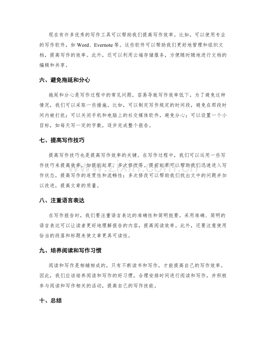 提高工作报告写作的效率方法.docx_第2页