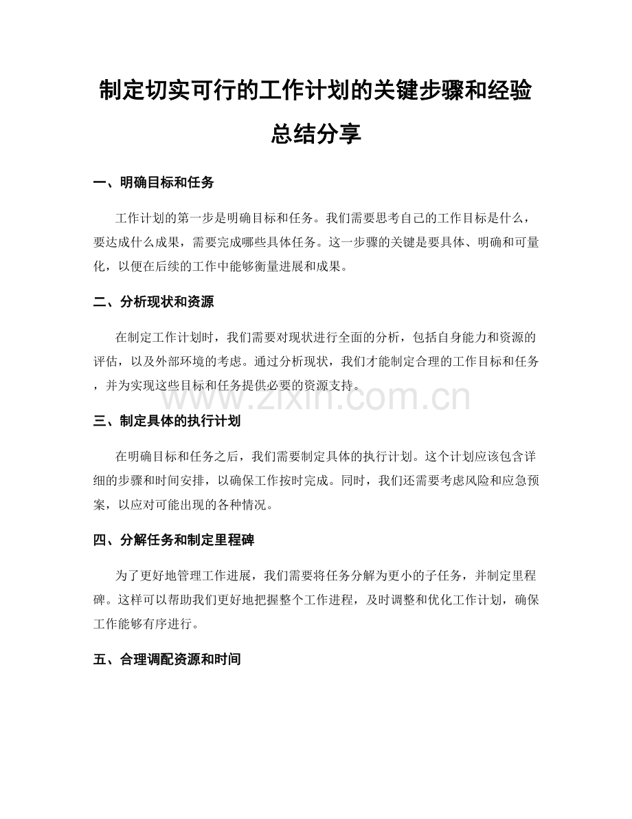 制定切实可行的工作计划的关键步骤和经验总结分享.docx_第1页