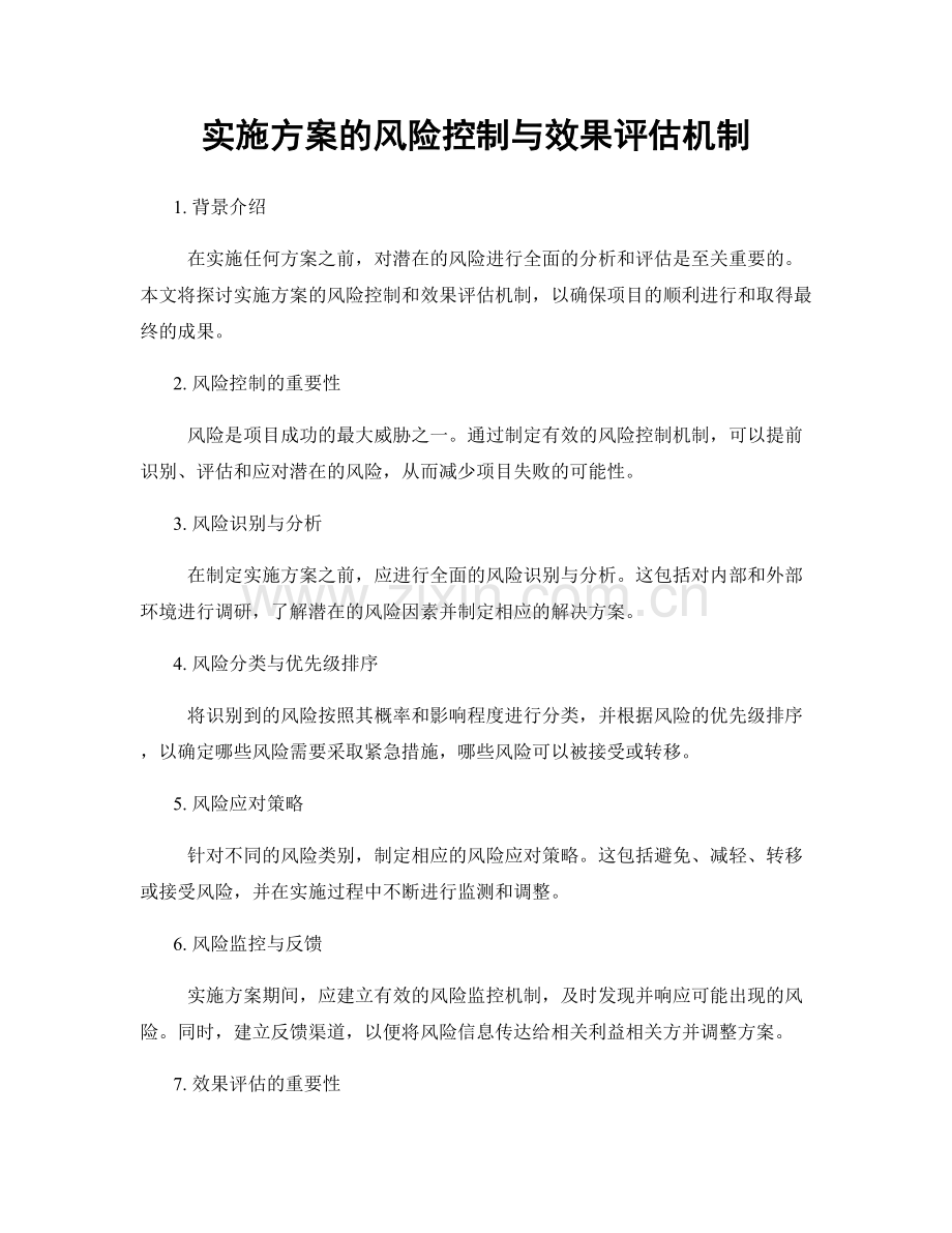 实施方案的风险控制与效果评估机制.docx_第1页