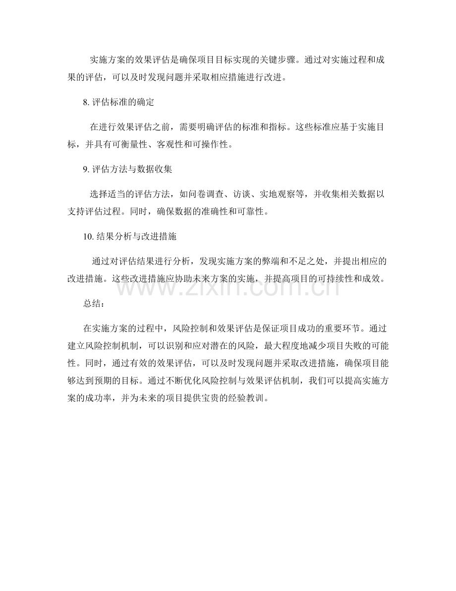 实施方案的风险控制与效果评估机制.docx_第2页