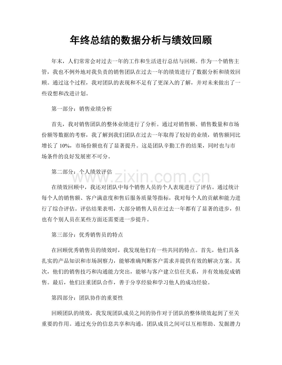 年终总结的数据分析与绩效回顾.docx_第1页