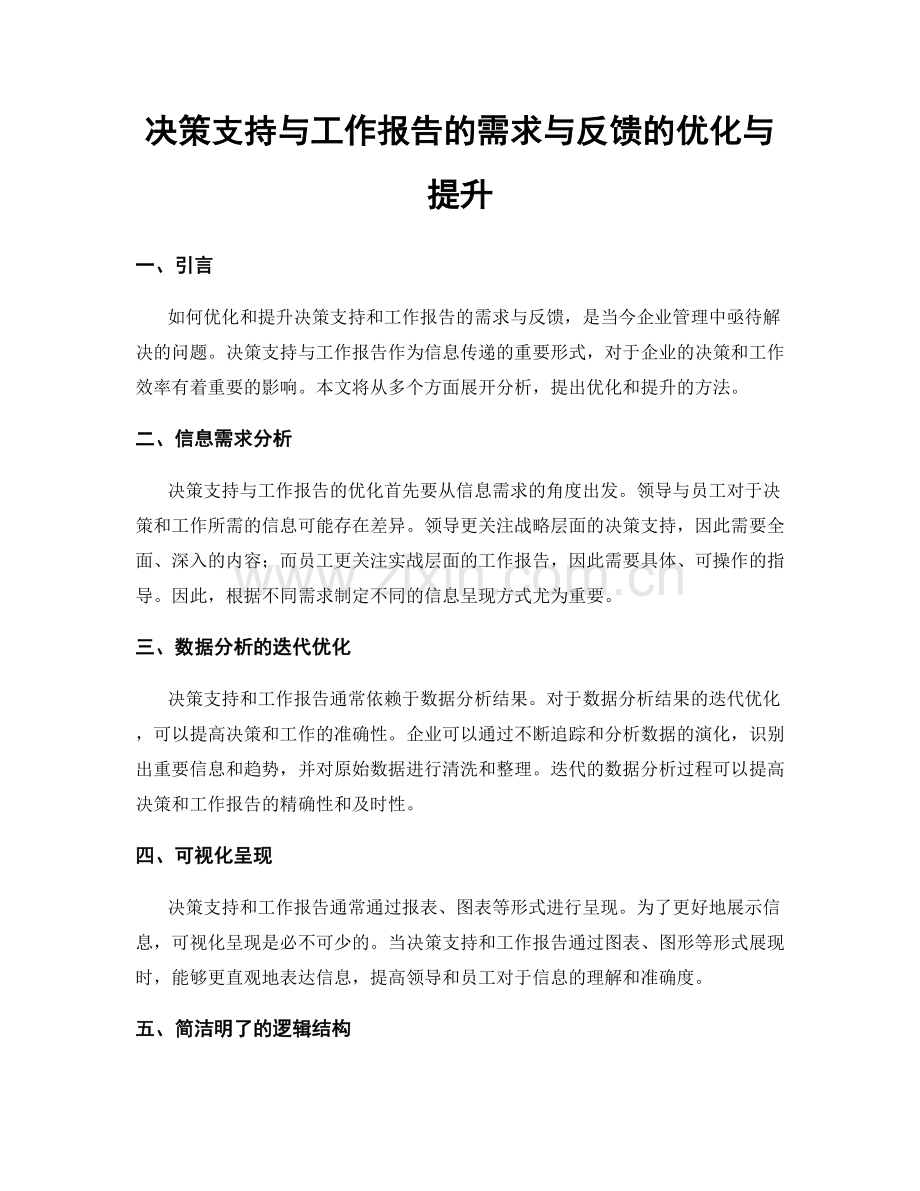 决策支持与工作报告的需求与反馈的优化与提升.docx_第1页