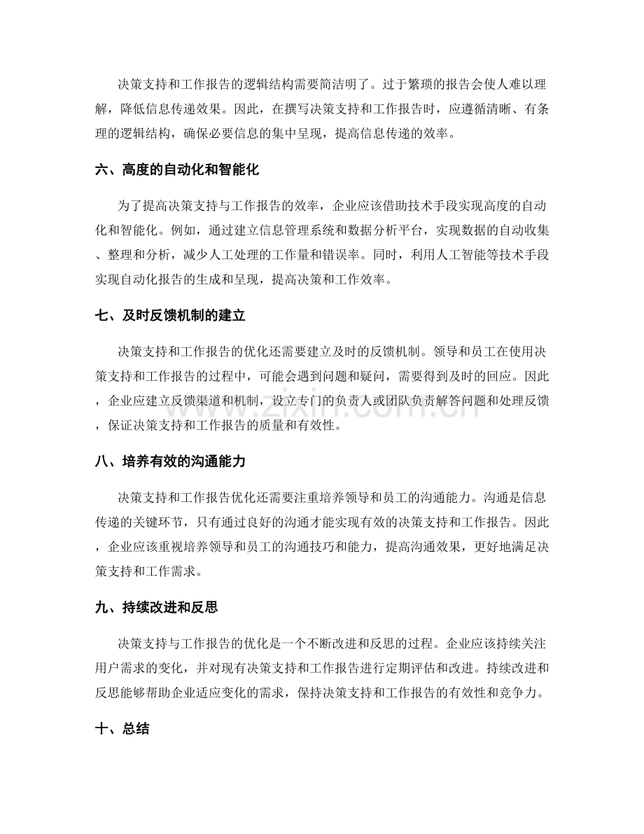 决策支持与工作报告的需求与反馈的优化与提升.docx_第2页