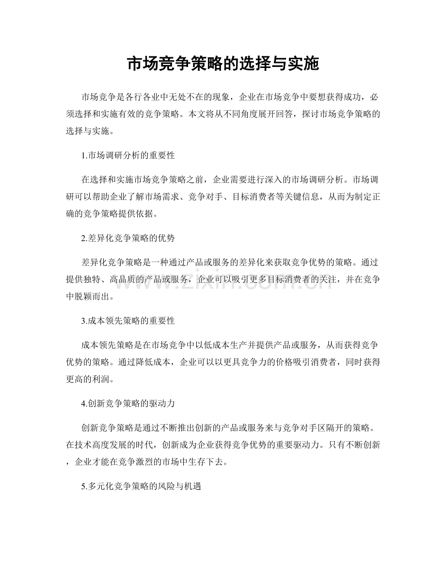 市场竞争策略的选择与实施.docx_第1页