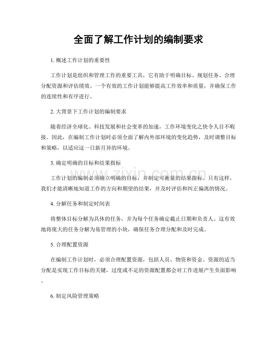 全面了解工作计划的编制要求.docx_第1页