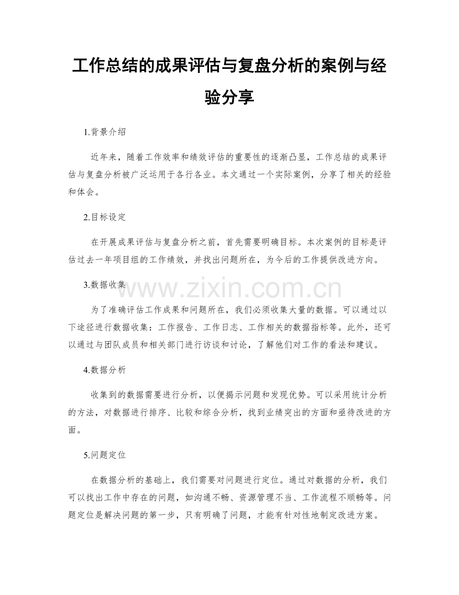 工作总结的成果评估与复盘分析的案例与经验分享.docx_第1页