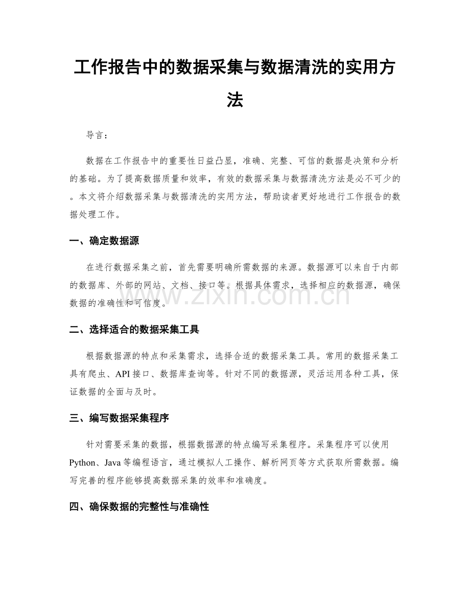 工作报告中的数据采集与数据清洗的实用方法.docx_第1页