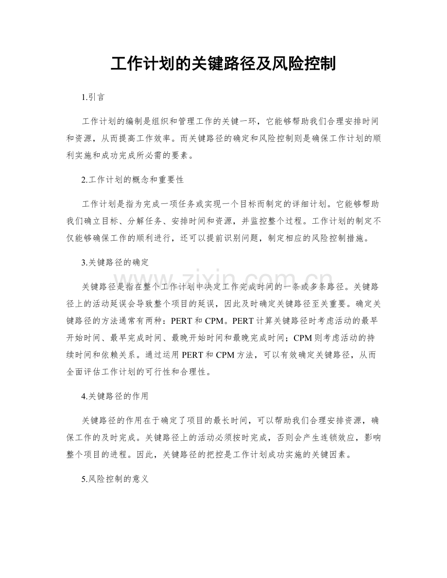 工作计划的关键路径及风险控制.docx_第1页