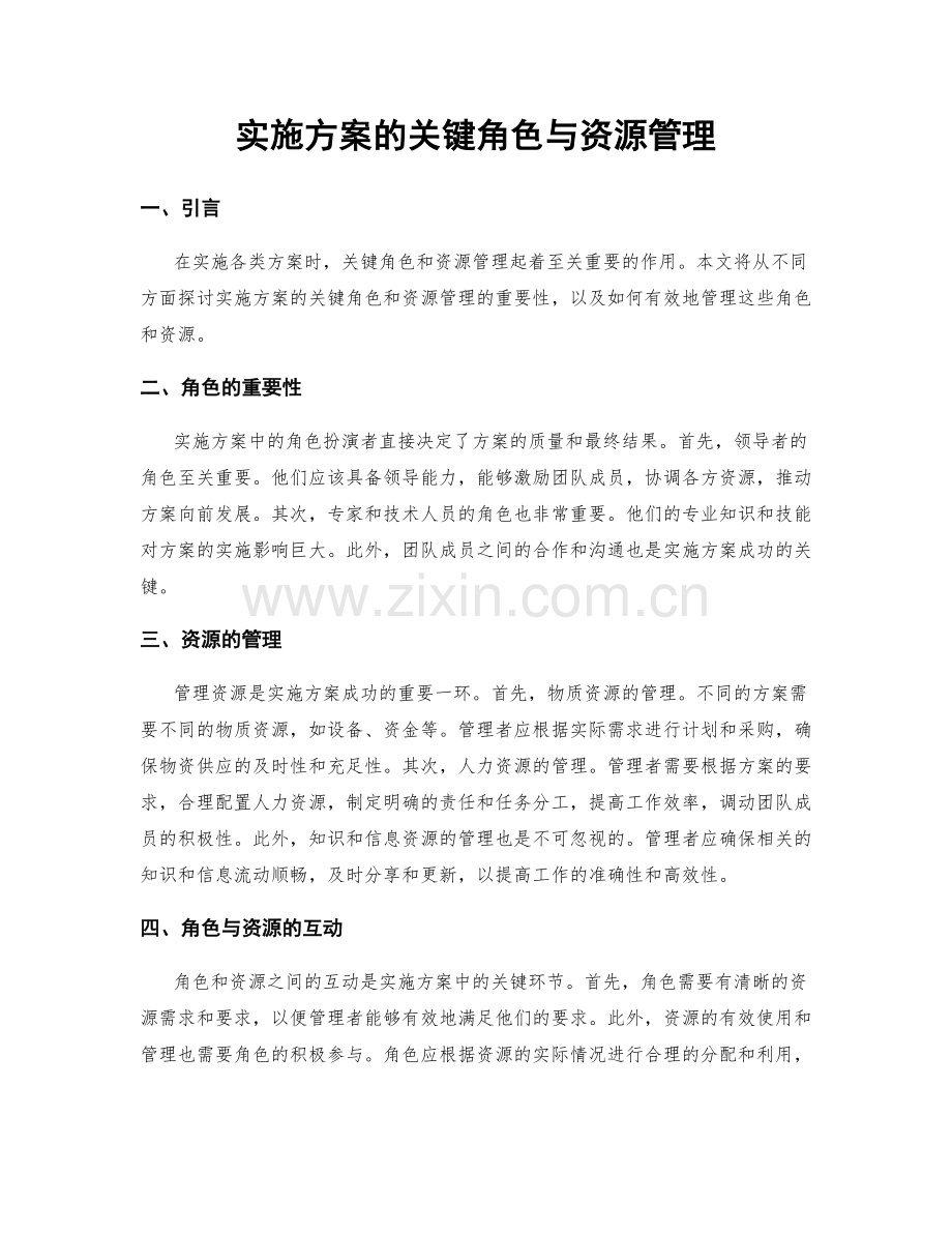 实施方案的关键角色与资源管理.docx_第1页