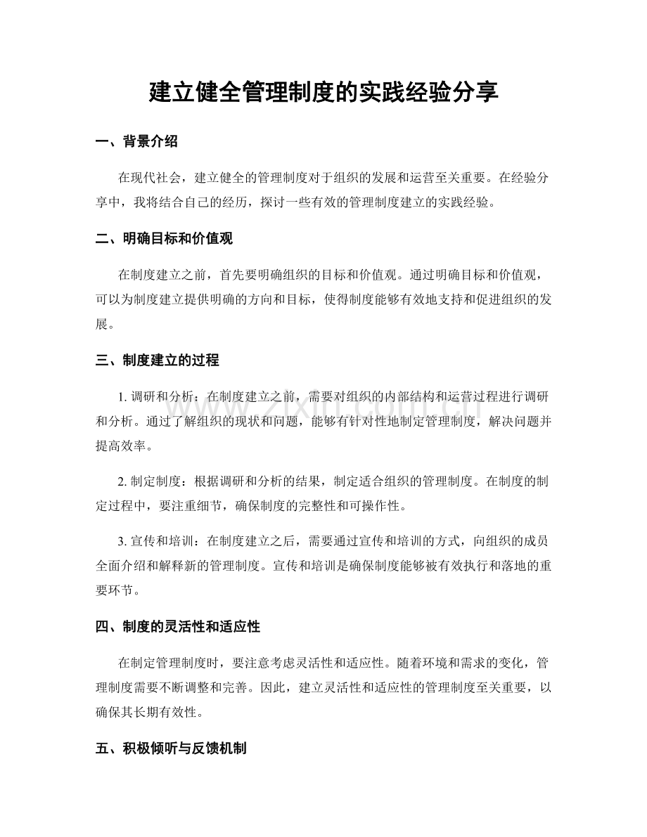 建立健全管理制度的实践经验分享.docx_第1页