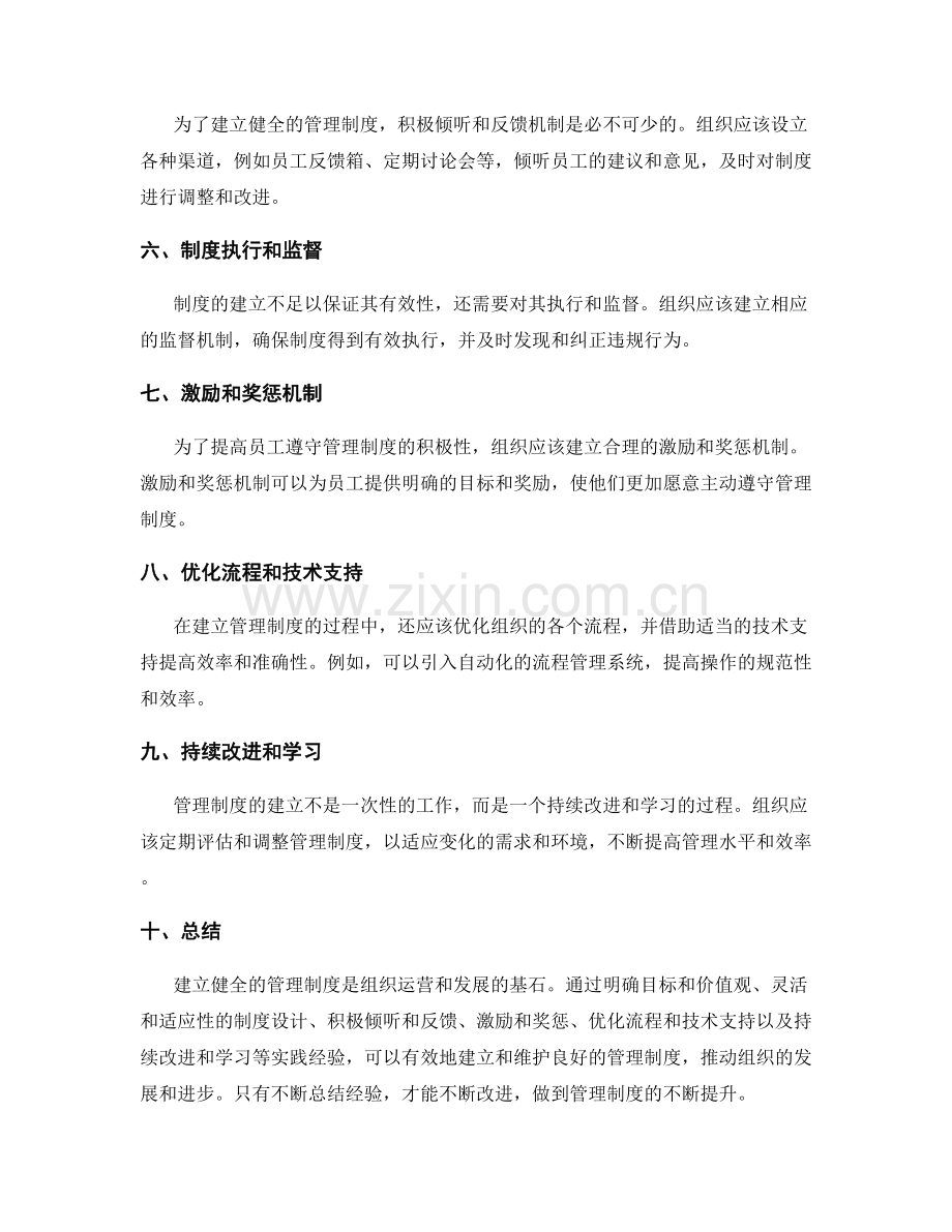 建立健全管理制度的实践经验分享.docx_第2页