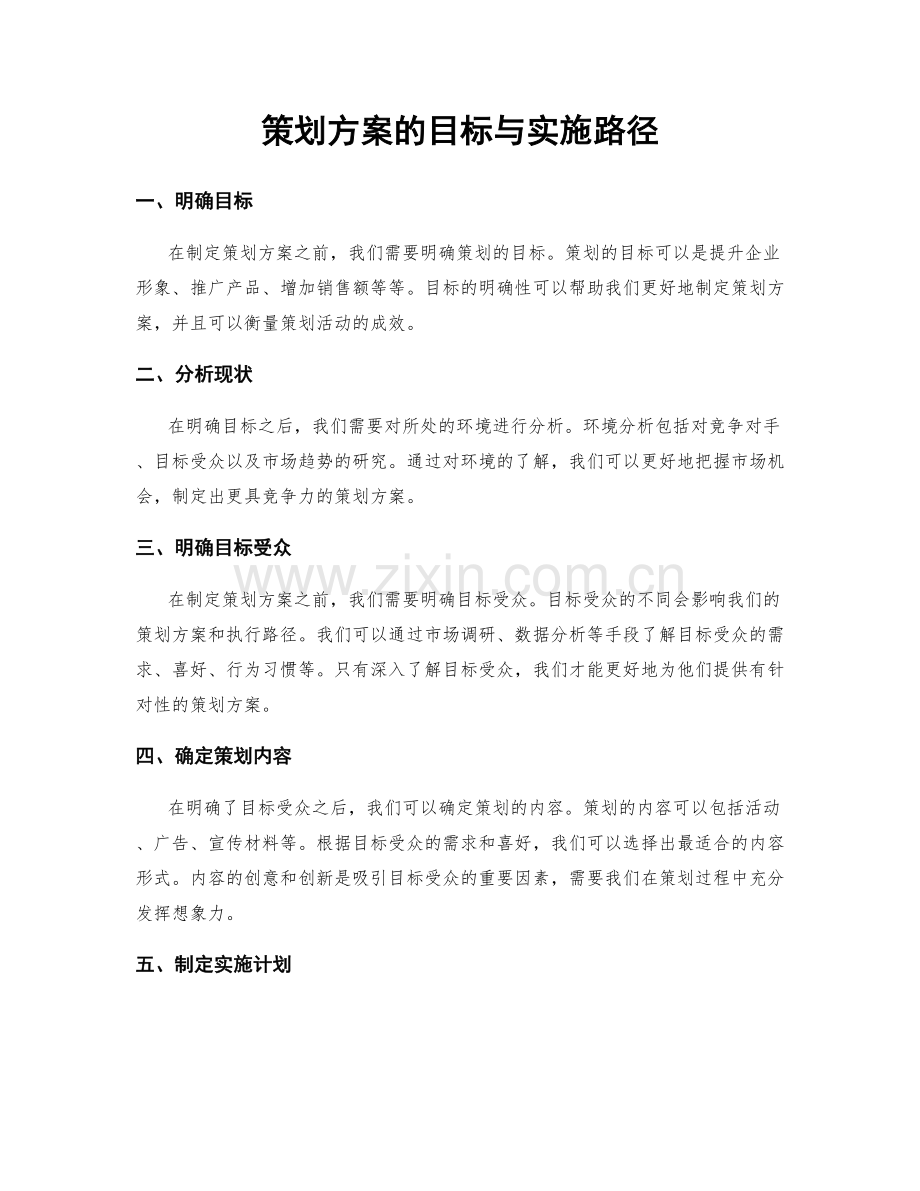 策划方案的目标与实施路径.docx_第1页