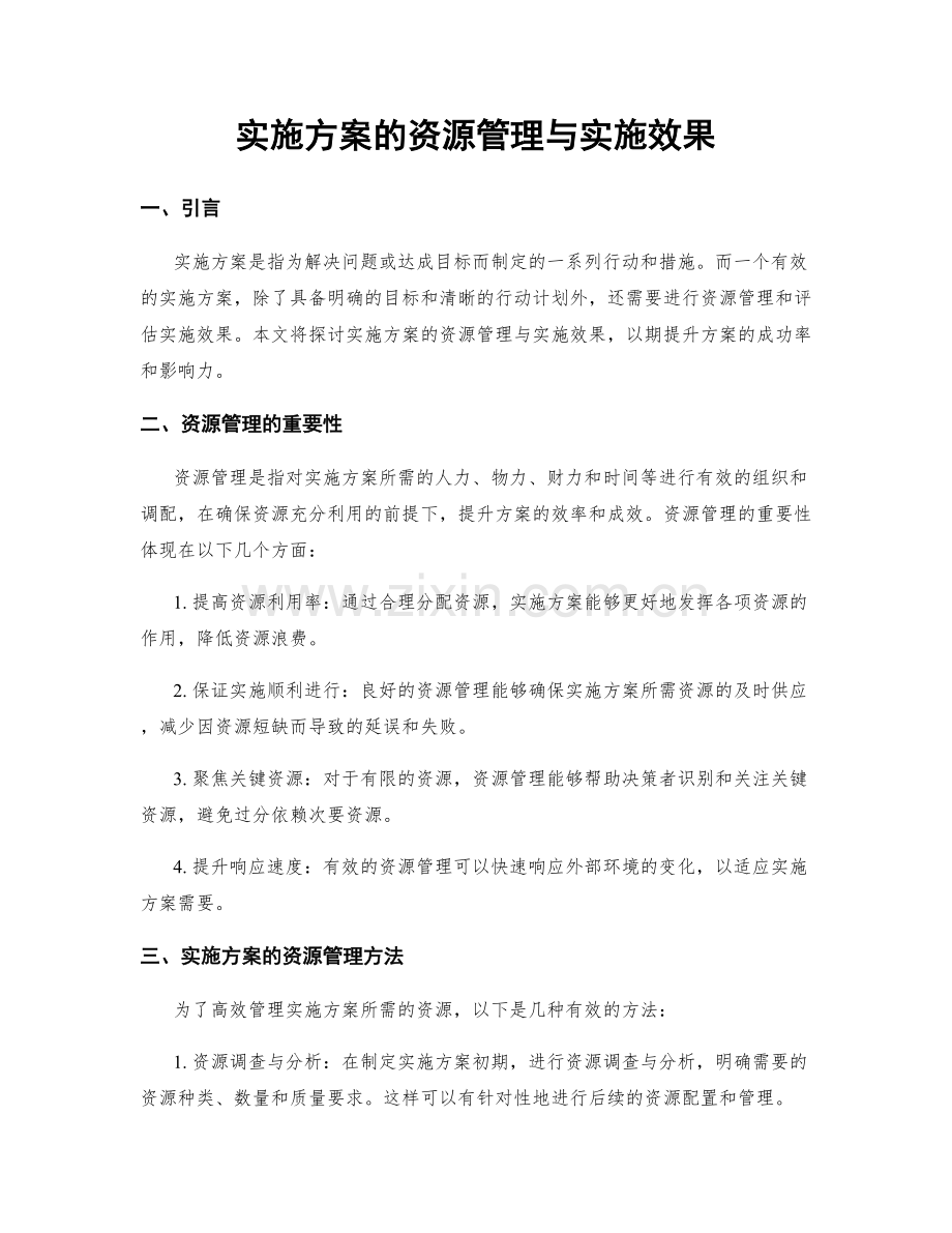 实施方案的资源管理与实施效果.docx_第1页