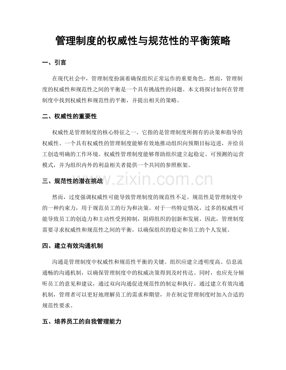 管理制度的权威性与规范性的平衡策略.docx_第1页