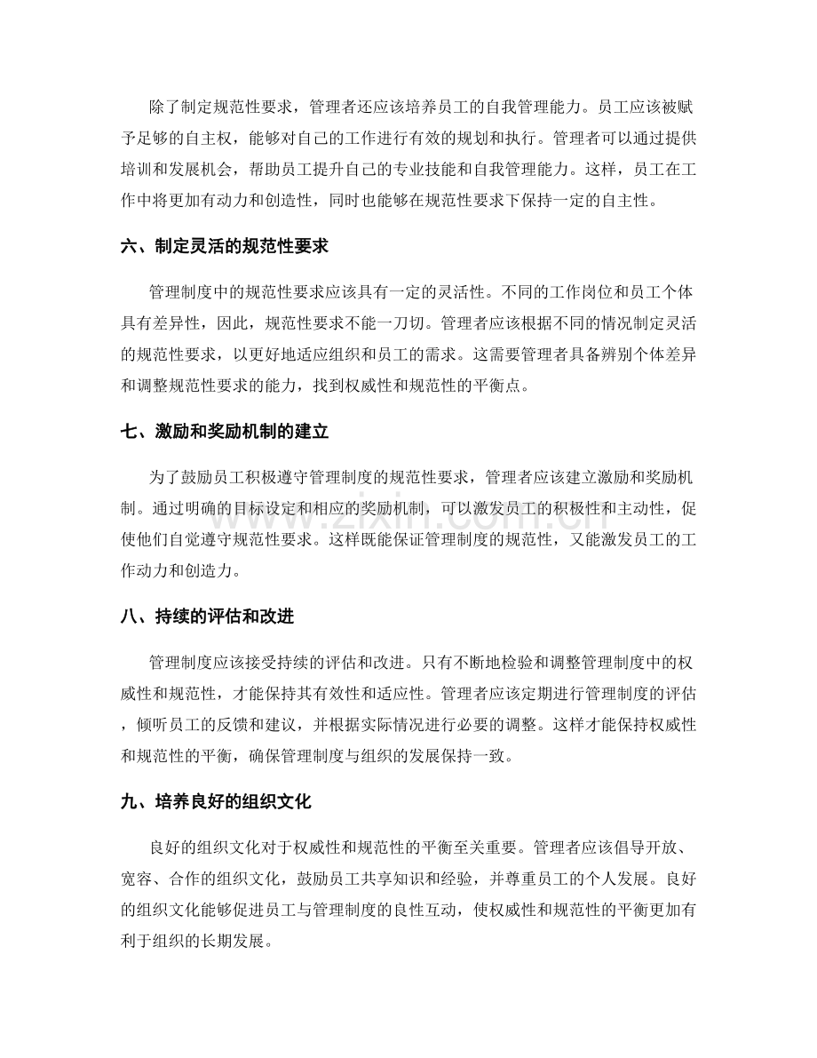 管理制度的权威性与规范性的平衡策略.docx_第2页