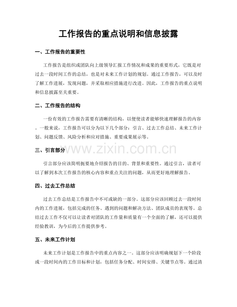 工作报告的重点说明和信息披露.docx_第1页