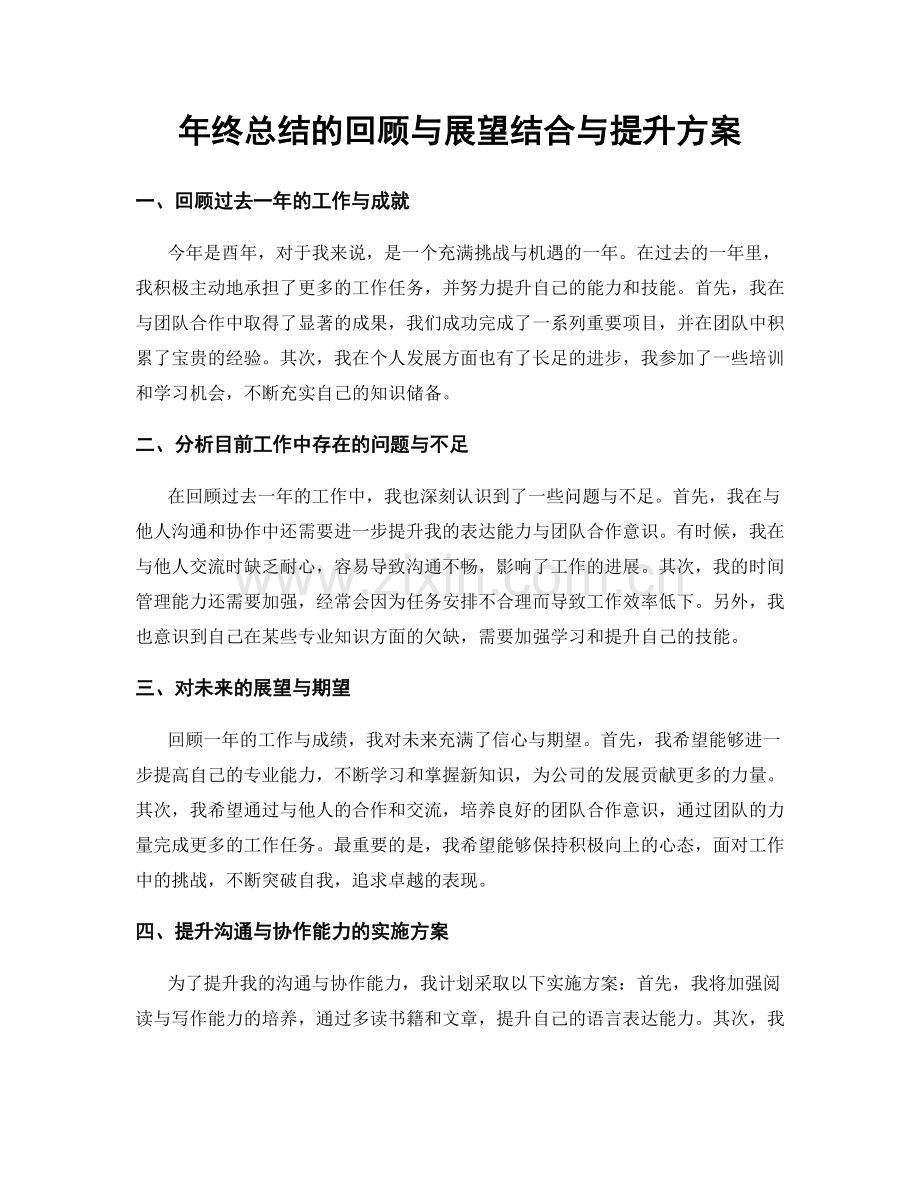 年终总结的回顾与展望结合与提升方案.docx_第1页