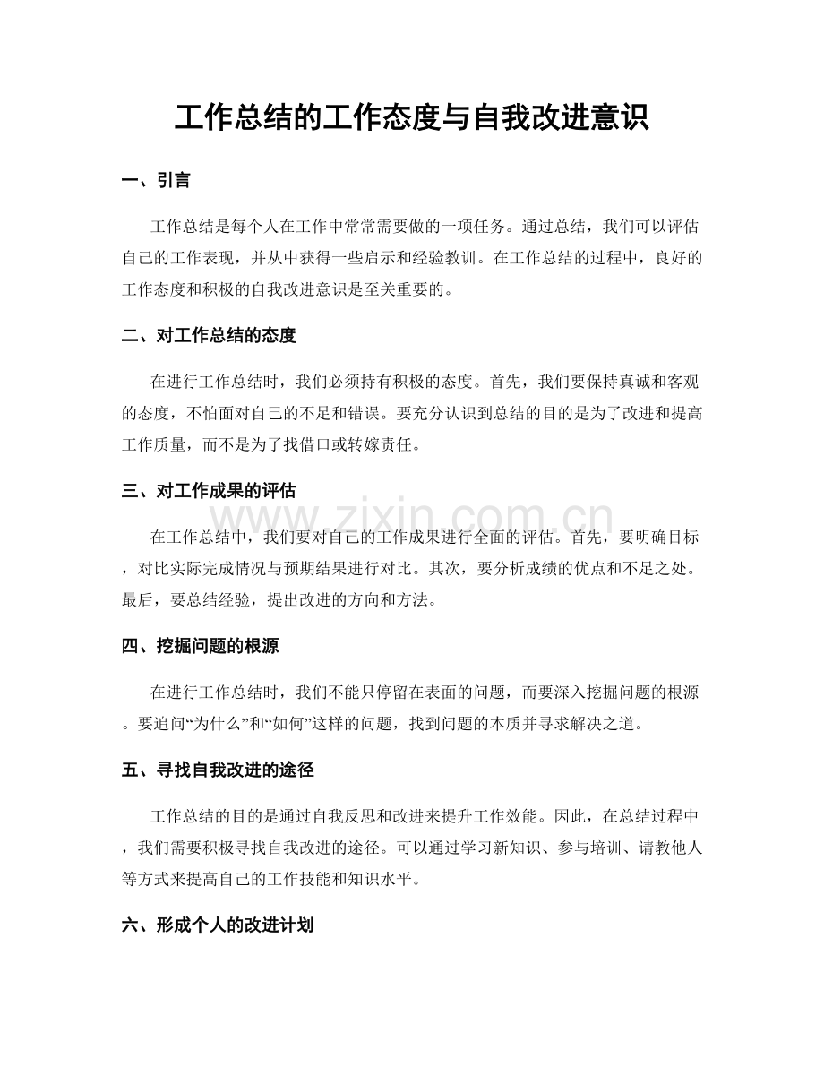 工作总结的工作态度与自我改进意识.docx_第1页