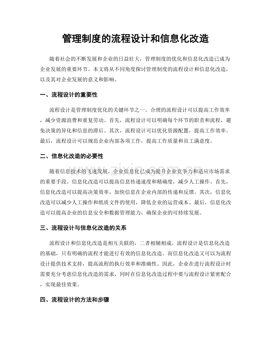 管理制度的流程设计和信息化改造.docx_第1页