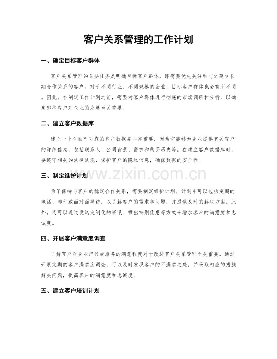 客户关系管理的工作计划.docx_第1页