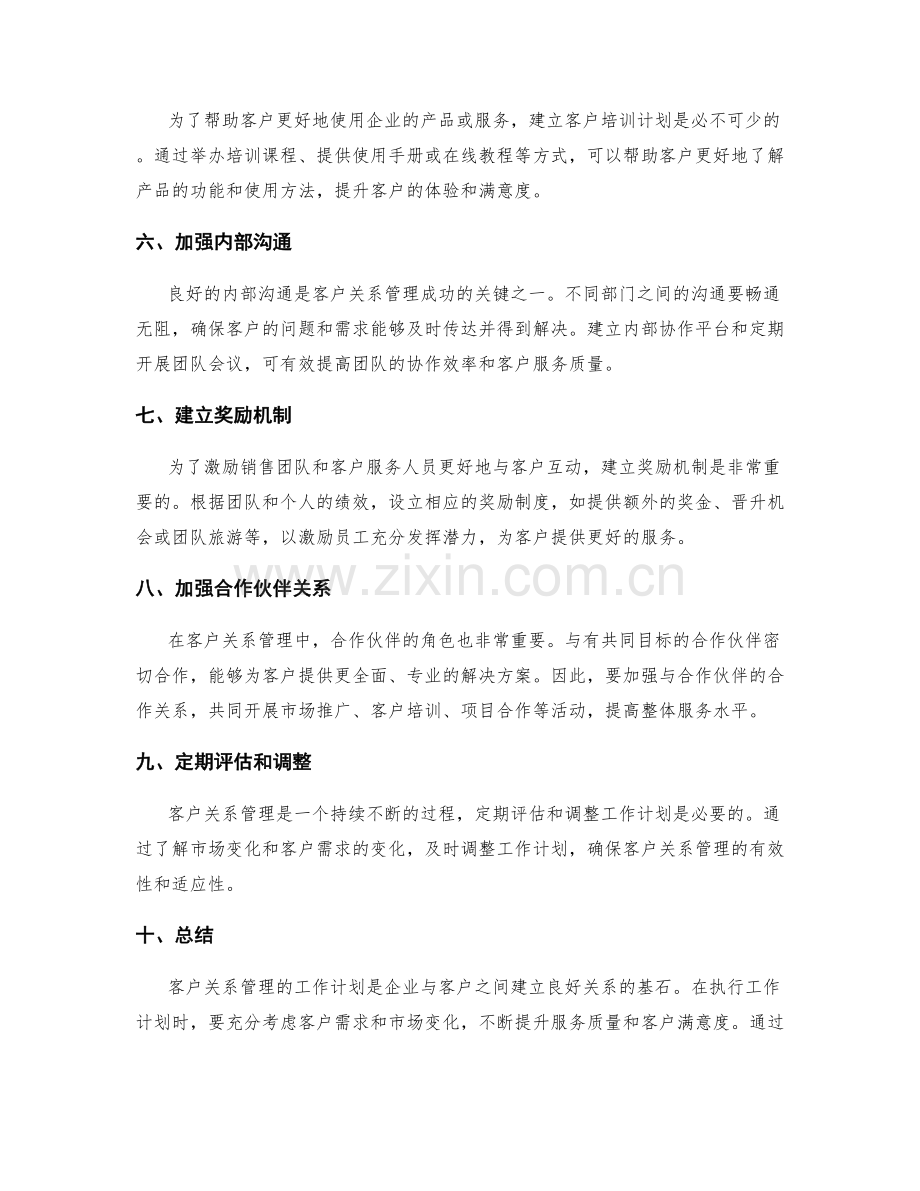 客户关系管理的工作计划.docx_第2页