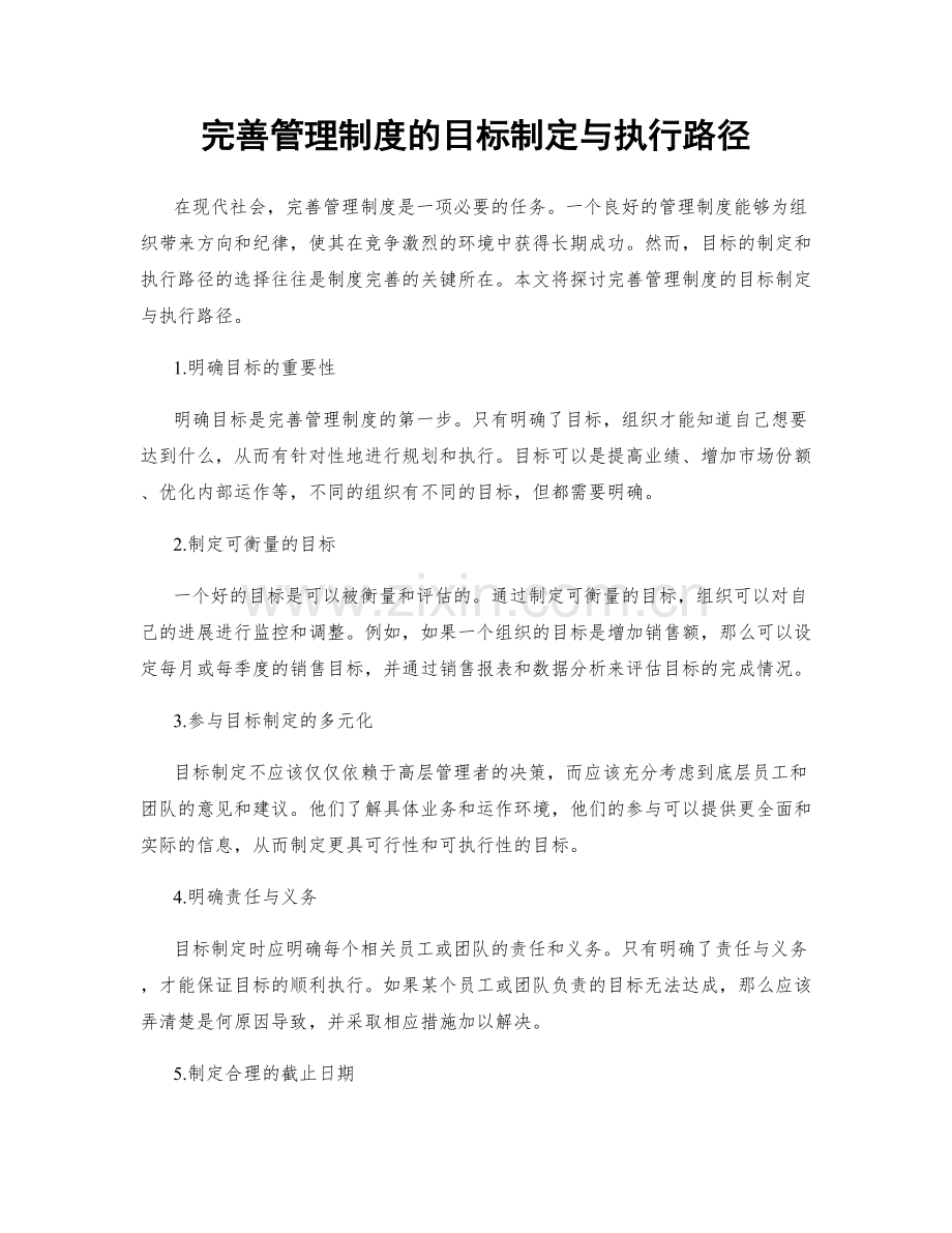 完善管理制度的目标制定与执行路径.docx_第1页