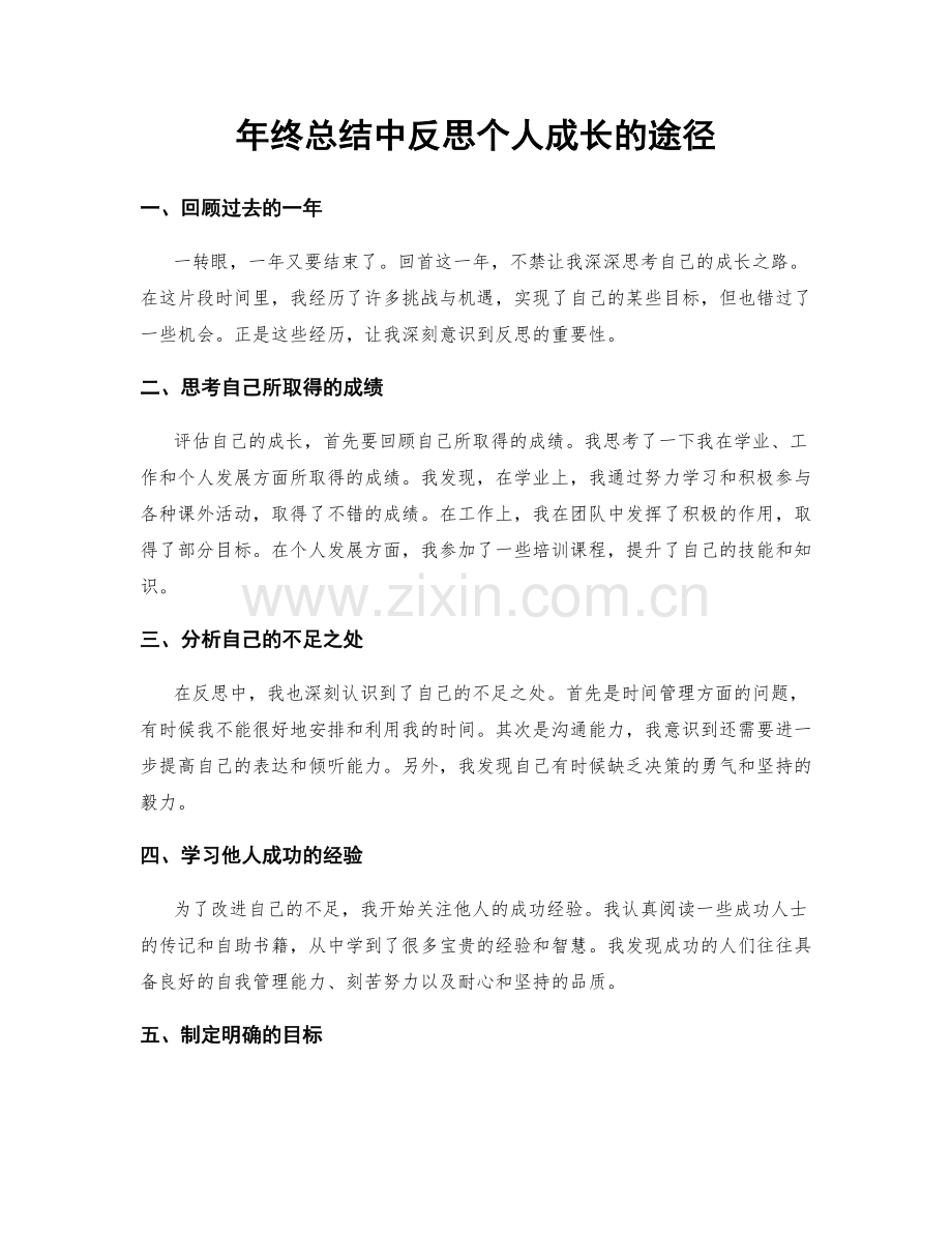 年终总结中反思个人成长的途径.docx_第1页