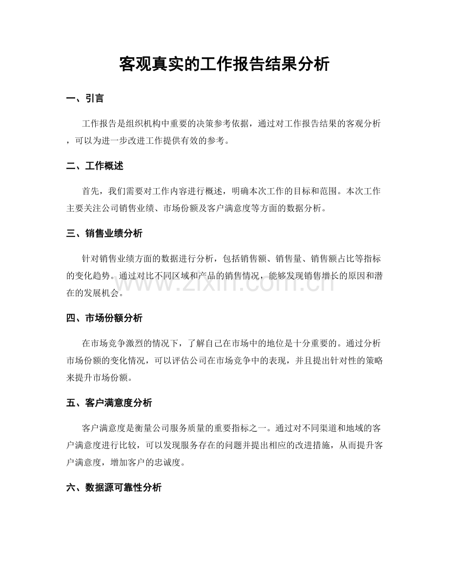 客观真实的工作报告结果分析.docx_第1页