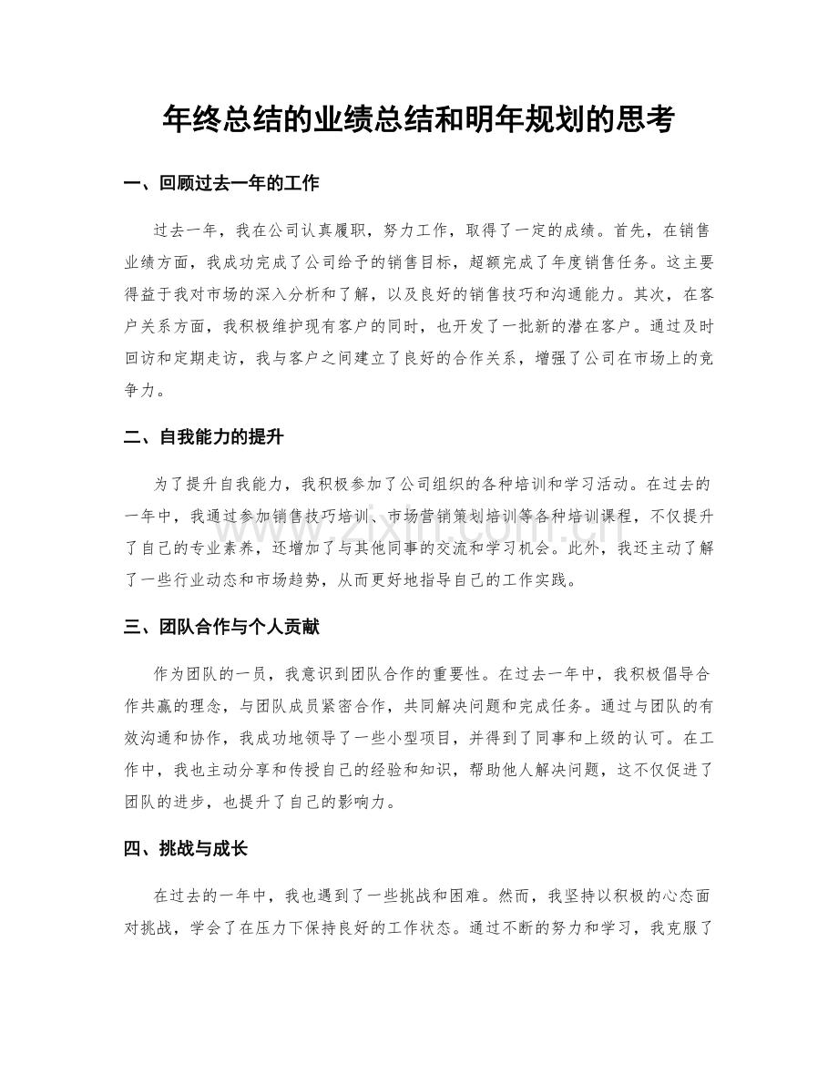 年终总结的业绩总结和明年规划的思考.docx_第1页