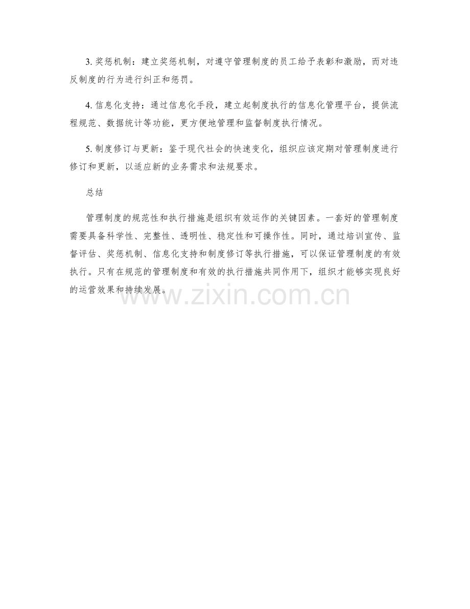 管理制度的规范性和执行措施.docx_第2页