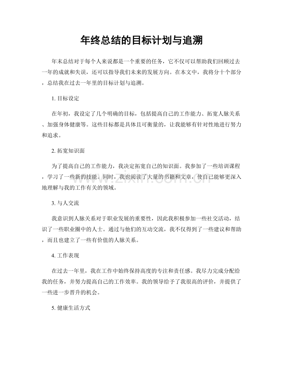 年终总结的目标计划与追溯.docx_第1页