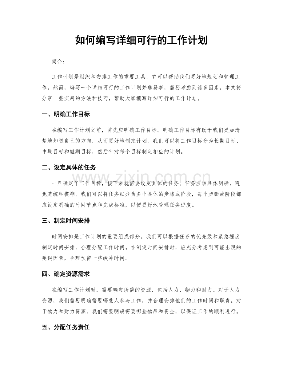 如何编写详细可行的工作计划.docx_第1页