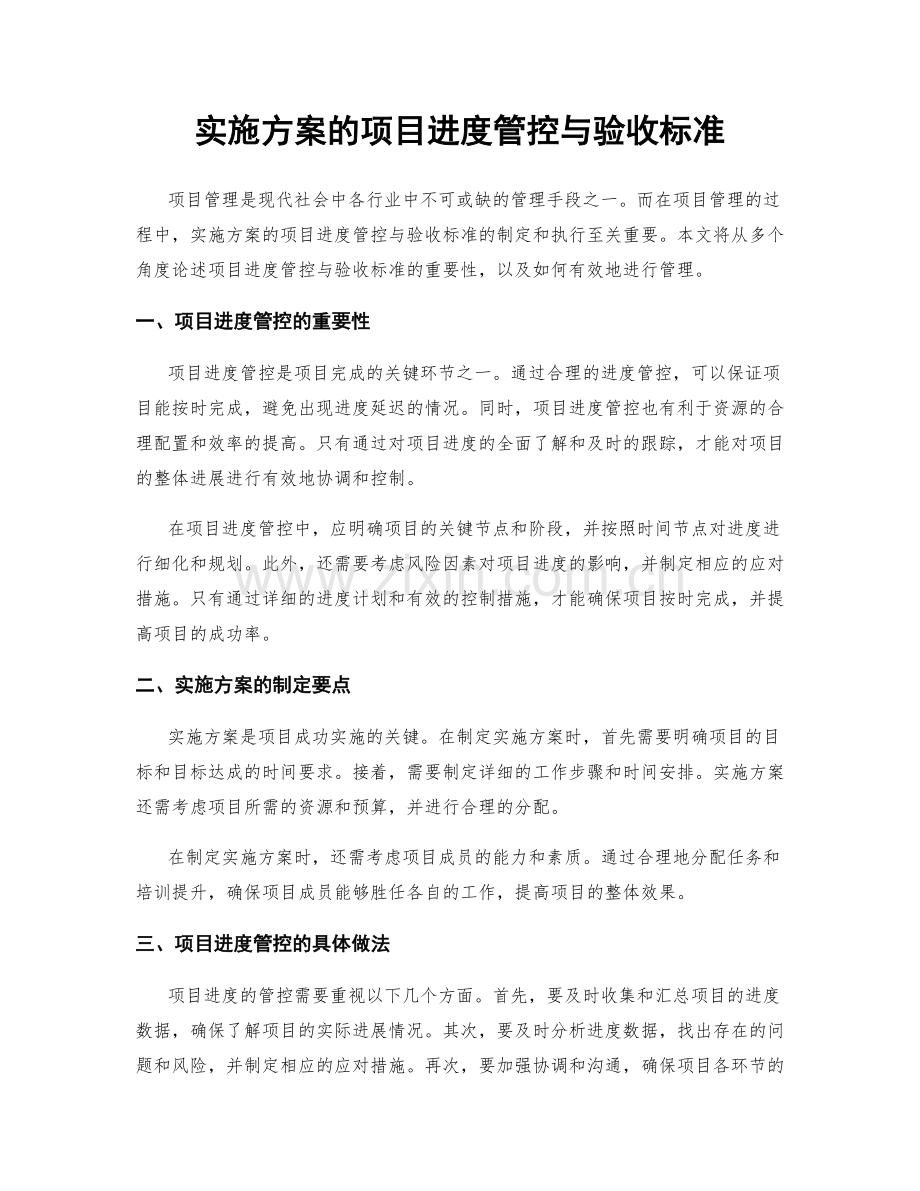 实施方案的项目进度管控与验收标准.docx_第1页