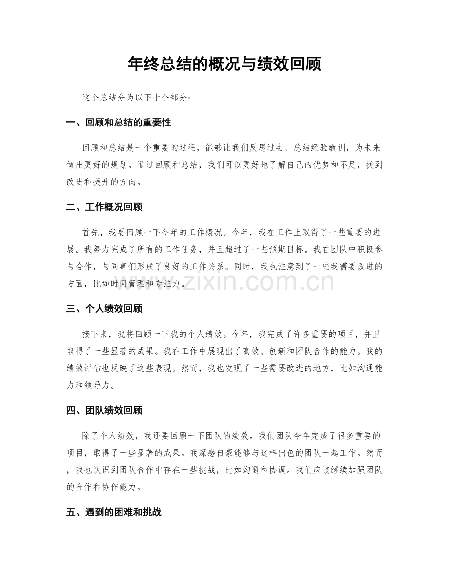 年终总结的概况与绩效回顾.docx_第1页