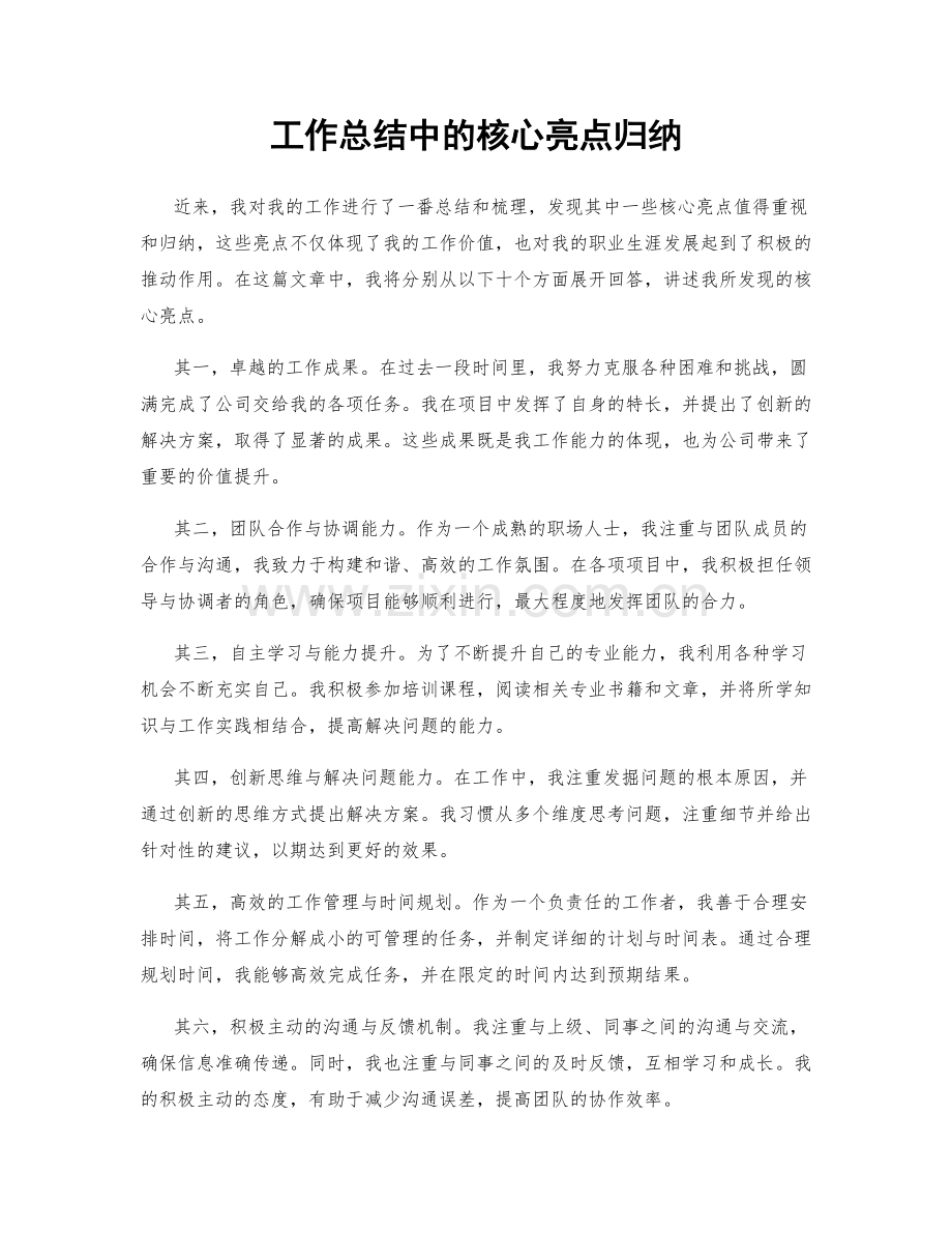 工作总结中的核心亮点归纳.docx_第1页