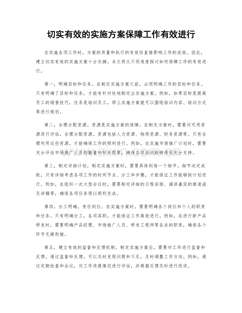 切实有效的实施方案保障工作有效进行.docx_第1页