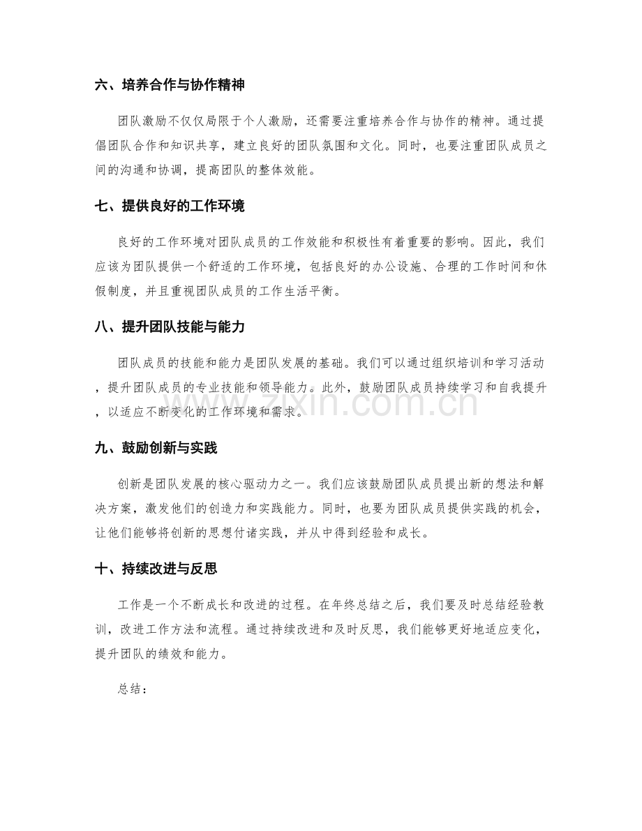 年终总结的目标评估和团队激励建议.docx_第2页